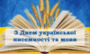 Мер Кам’янського привітав мешканців міста з Днем української писемності та мови