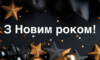 Більше ніяких “с празніком”: як правильно привітати з Новим роком