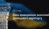 Мер Кам’янського вшанував захисників Донецького аеропорту