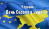 Мер Кам’янського привітав мешканців міста з Днем Європи