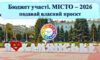 У Камʼянському стартував новий цикл «Бюджет участі. МІСТО» 2026 року: як взяти участь